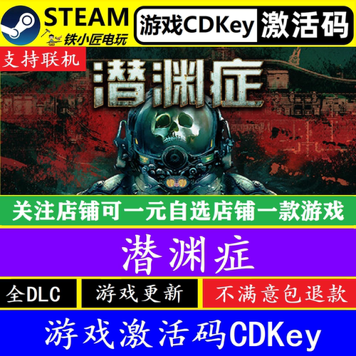 steam潜渊症激活码CDKEY