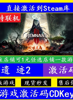 steam遗迹2入库激活码CDKey 正版PC全球电脑Remnant II在线联机