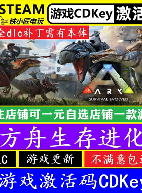 steam方舟生存进化入库激活码cdk