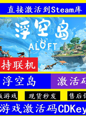 steam正版浮空岛激活码CDKey入库Aloft国区全球区电脑PC中文