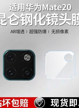 适用华为Mate20镜头膜HMA一AL00摄像头mete保护膜mata钢化meta玻璃aloo二十HMAAL后置meite相机贴膜mt防摔