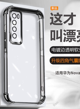 电镀气囊适用华为nova7手机壳novo全包anoo硅胶nv防摔nove20nov男nowa潮n0va女note七jefan保护no套jef一an00