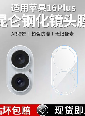 适用苹果16Plus一体镜头膜iPhone十六i16puls摄像头ip保护膜ipone钢化pius玻璃iph后置相机贴膜防摔