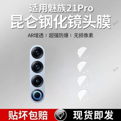 适用魅族21Pro镜头膜meizu21Por摄像头M481Q保护膜M481S钢化mz玻璃p后置21por相机proai贴膜pr0防摔