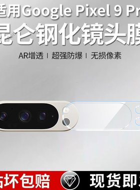 适用谷歌Pixel9Pro一体镜头膜Google摄像头GooglePixel九por保护膜piexl钢化玻璃pixei后置plxel相机贴膜防摔