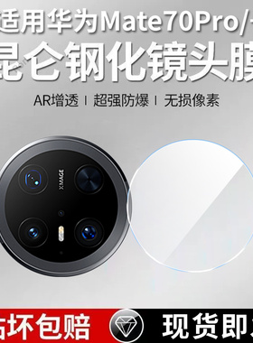 适用华为Mate70Pro镜头膜mete70Por+十摄像头p保护mt膜meta钢化mte玻璃mare后置mata相机meite贴膜meat防摔