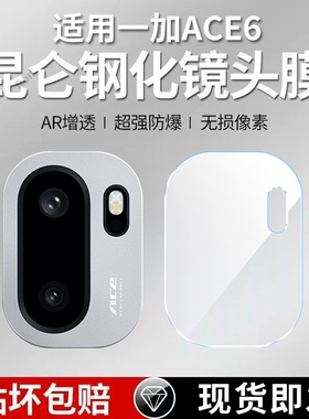 适用一加ACE6镜头膜PLQ110摄像头1+Aec6保护膜1加ONEPlus钢化oppoace玻璃oppo后置Ac相机贴膜防摔