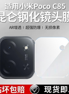 适用小米POCOC85镜头膜C85摄像头4G保护膜POCO钢化MIPOCO玻璃xiaomi后置pocpc相机pcoc贴膜p0c0c防摔