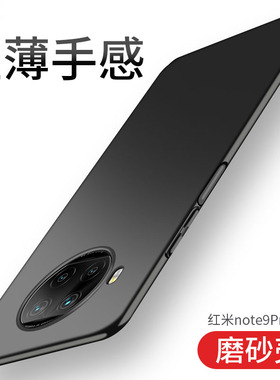 适用小米红米note9 5G手机壳noto9pro保护套4G超薄防摔p0r全包pr0磨砂9p硬壳por男女nt95G新款redmi送钢化膜