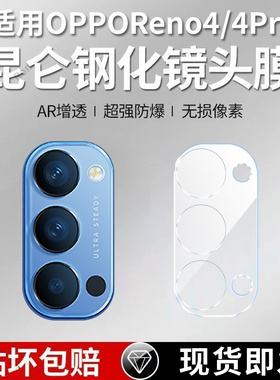 适用OPPOReno4一体镜头膜reno4Pro摄像头5G保护膜opporone钢化oppo玻璃opporen后置0ppo相机opopreno贴膜防摔