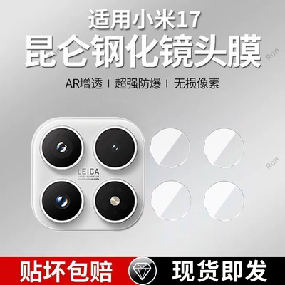 适用小米17分体镜头膜xiaomi十七摄像头m17保护膜mi钢化Ml玻璃后置相机贴膜防摔