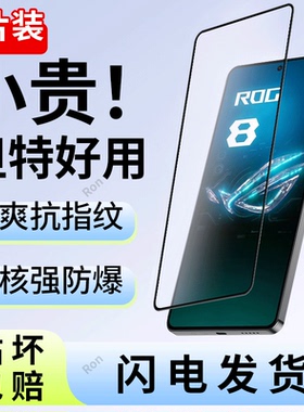 适用华硕Rog8钢化膜org8Pro贴膜phone高清防指纹防爆保护asusrog八全屏asus覆盖por刚化rogphone8p游戏pr0模