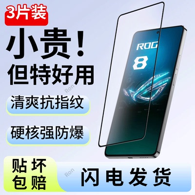 适用华硕Rog8钢化膜org8Pro贴膜phone高清防指纹防爆保护asusrog八全屏asus覆盖por刚化rogphone8p游戏pr0模