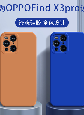 适用OPPOFindX3/x3pro手机壳硅胶磨砂全包opopfindx防摔oppofandx保护套3p男por女fandx3新款oppox潮曲屏官方