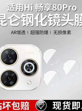 适用华为Hi畅享80Pro分体镜头膜SHR一AN00摄像头wiko智选保护膜80Por钢化plus玻璃p后置pr0相机贴膜防摔