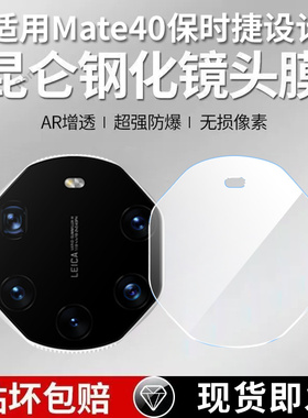 适用华为Mate40RS镜头膜NOP一AN00摄像头mare保护膜mete钢化mt玻璃prors后置meta相机贴膜mata防摔meat