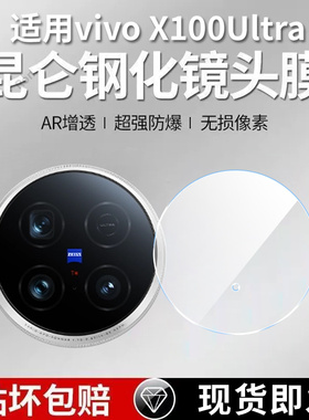 适用vivoX100Ultra镜头膜x100uitra摄像头5G保护膜vivo钢化vovox玻璃vivix后置viv0相机vox贴膜ultar防摔