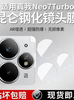 适用RealmeNeo7Turbo镜头膜RMX5062真我Neo7trubo摄像头realme保护膜oppo钢化玻璃opponeo后置相机贴膜防摔