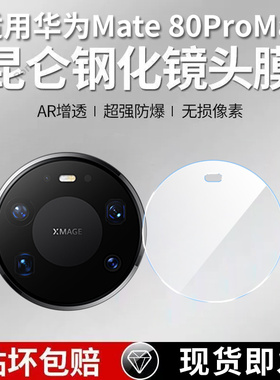 适用华为Mate80ProMax镜头膜mte80PorMax摄像头meat保护膜m80pm钢化pmax玻璃max后置mete相机mt贴膜mtae防摔