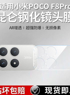 适用小米POCOF8Pro一体镜头膜POCO F8Por摄像头5G保护膜MiPOCOF钢化F8p玻璃P0C0F8Pr0后置XiaoMi相机贴膜防摔