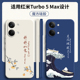 适用小米红米Turbo5Max手机壳2602BRT18C乘风破浪软胶Trubo5mas全包TedmiTurbo防摔Redmi套男女Tubor新款 外壳