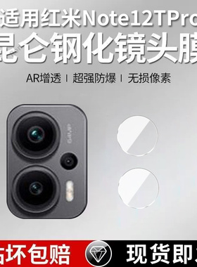 适用小米红米Note12TPro分体镜头膜12TPor+摄像头5G保护膜n12钢化not玻璃pro十后置noto相机redmi贴膜防摔