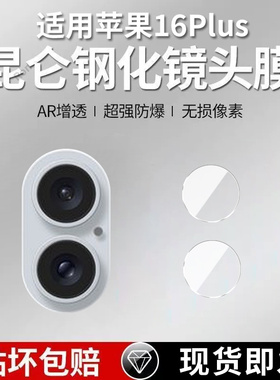 适用苹果16Plus分体镜头膜iPhone十六i16puls摄像头ip保护膜ipone钢化pius玻璃iph后置相机贴膜防摔