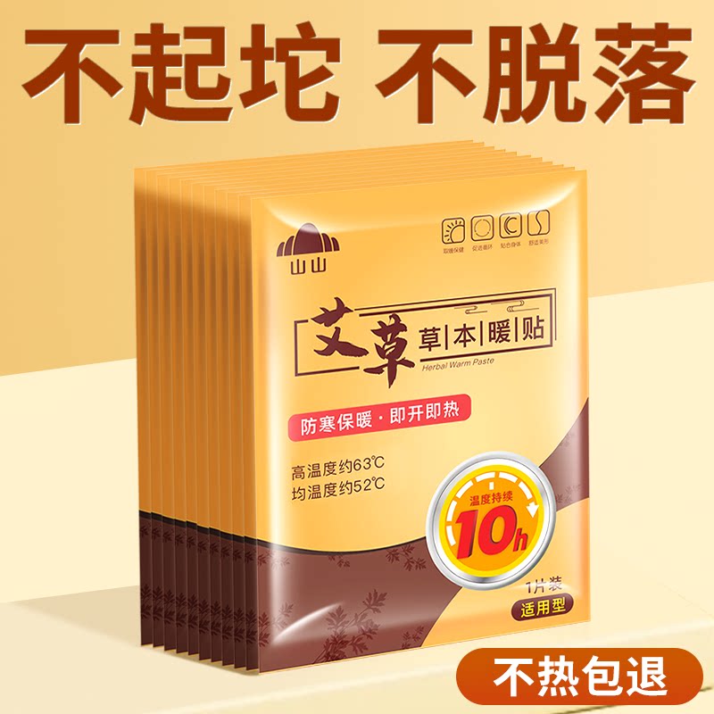 山山暖宝宝贴艾草发热贴持久发热学生老人专用加热贴冬季防寒暖贴
