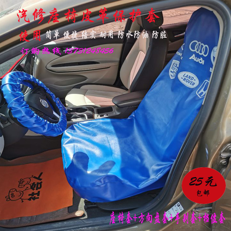 汽车维修座套水洗皮保养三件套防一次性汽车座椅保护套