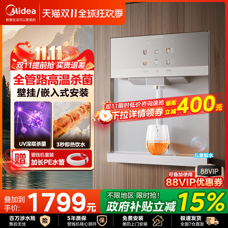 美的东芝管线机壁挂式家用净水器加热制冷一体机嵌入式直饮机套装