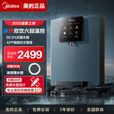 美的管线机家用壁挂式直饮机制冷即热餐边柜25新款净水器星河套装