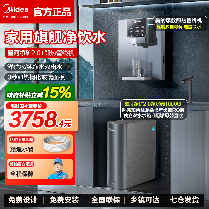 美的星河2.0净矿家用净饮水套装