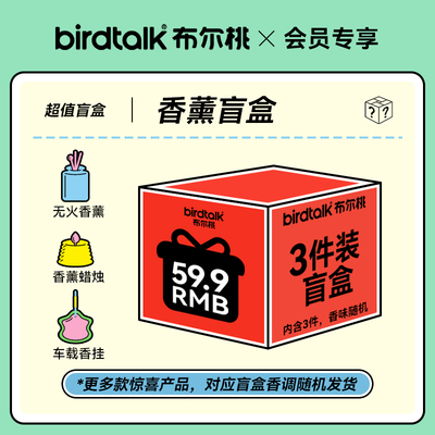 【59.9元3件】birdtalk年终好价 超值惊喜香薰盲盒