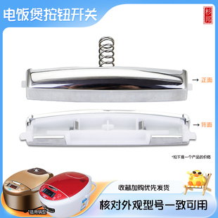 736R FB30M1 FB30M111门扣开关按钮扣 电饭煲MB 杉邦适用于美