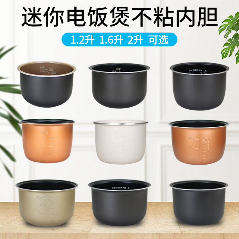 电饭煲1.2L/1.6L/2L内胆内锅