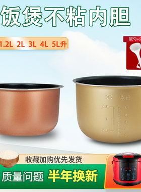 杉邦适用于荣事达电饭煲RX/RFB/RXL系列不粘内胆锅芯1.2/2/3/4/5L