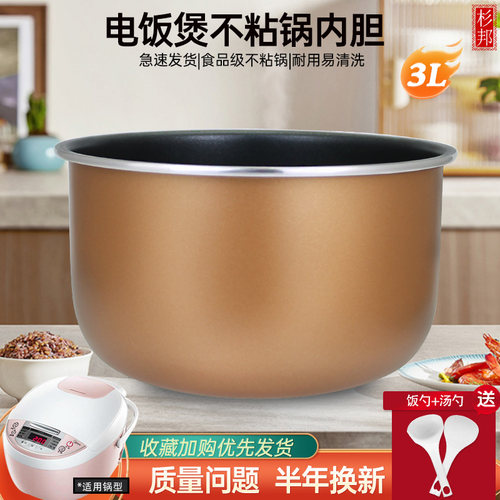 杉邦适用于电饭煲3升不粘内胆
