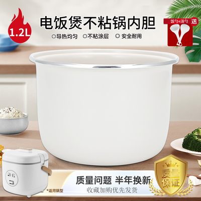 电饭煲1.2L升陶瓷釉不粘内胆配件