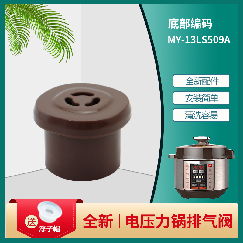 电压力锅排气阀限压阀