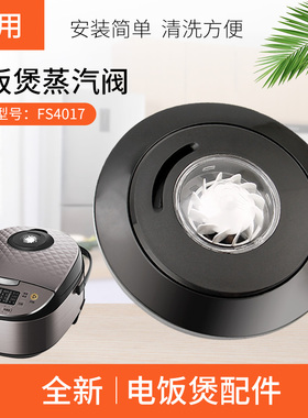 适用于美的电饭煲黑色涡轮排气阀蒸汽阀微压阀MB-FS4017D安全阀