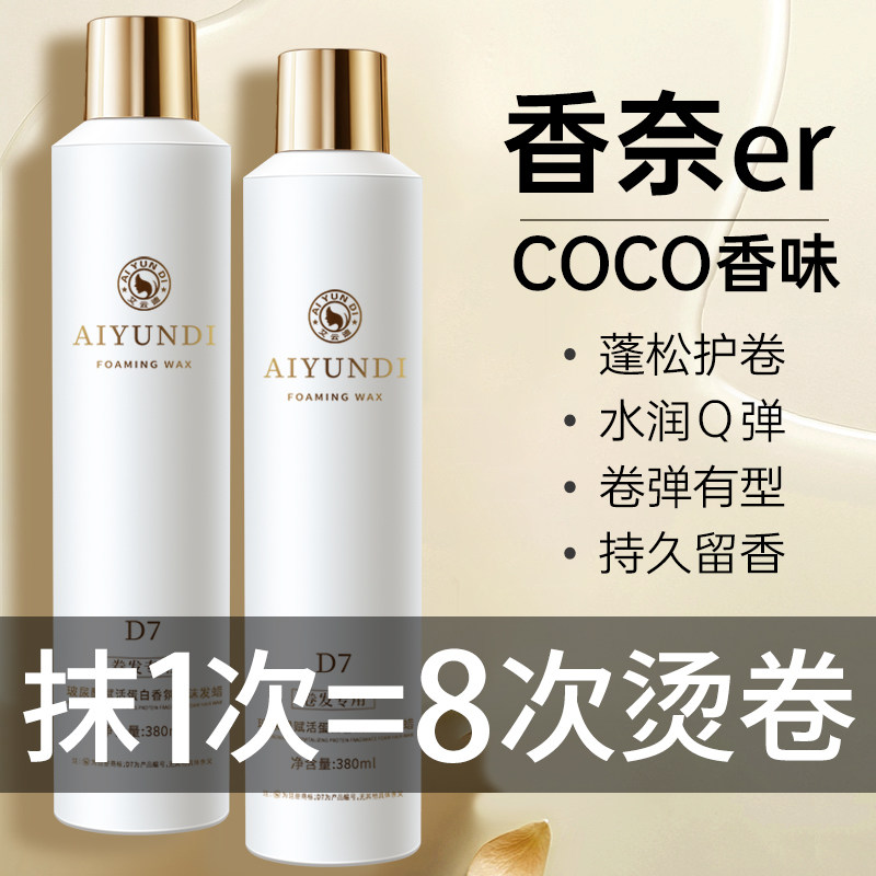 香氛泡沫发蜡法式烫保湿护卷弹力素羊毛卷自然蓬松持久留香男女士图片