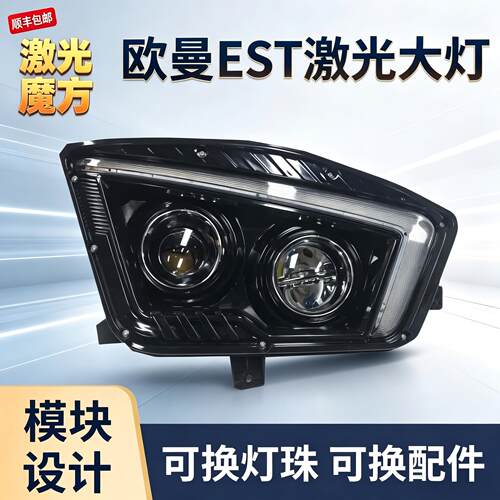 适用新款EST大灯总成欧曼H5银河内饰EST-N超亮LED激光透镜前照灯