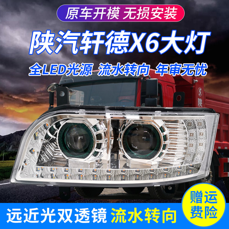 适用陕汽轩德X6前大灯led总大灯总成