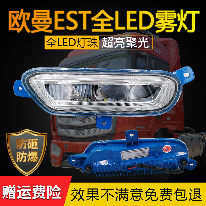 欧曼est铝壳LED防雾灯总成杠灯