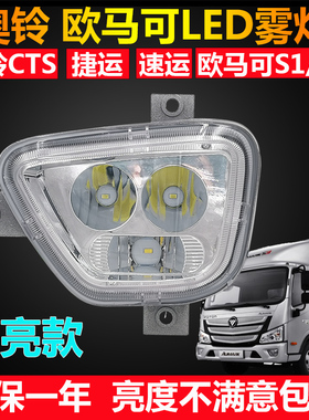 适用福田奥铃cts欧马可s3s1前防雾灯总成led改装新捷运速运杠灯