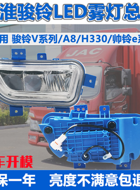 江淮骏铃V6雾灯总成LED改装V3V6V5V7V8V9A8H330帅铃e大灯灯泡V330
