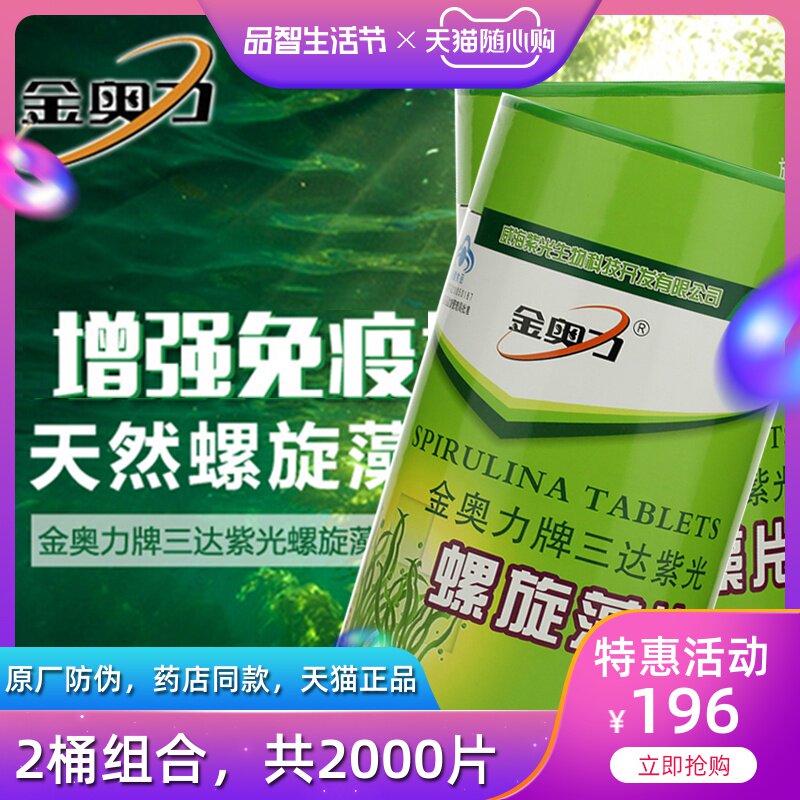 共2000片 金奥力牌螺旋藻0.25g*1000片*2桶 原三达紫光螺旋藻天然