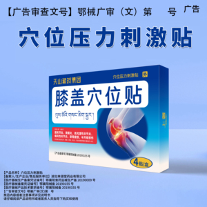 天山藏药膝盖穴位贴膝盖疼痛滑膜炎半月板损伤关节官方正品aml备