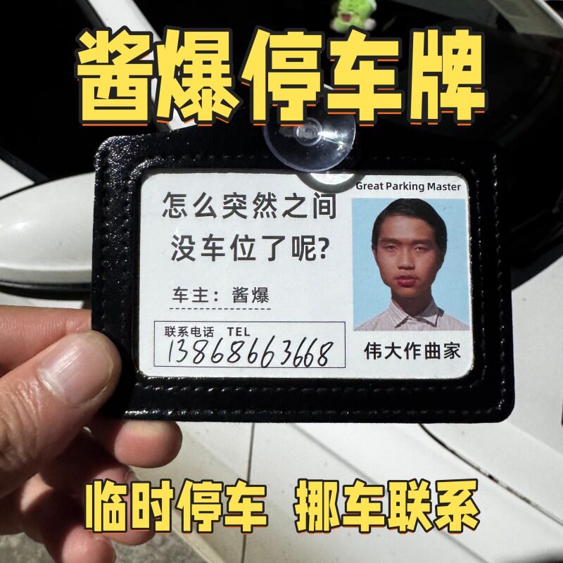 酱爆怎么没车位了呢挪车电话牌可
