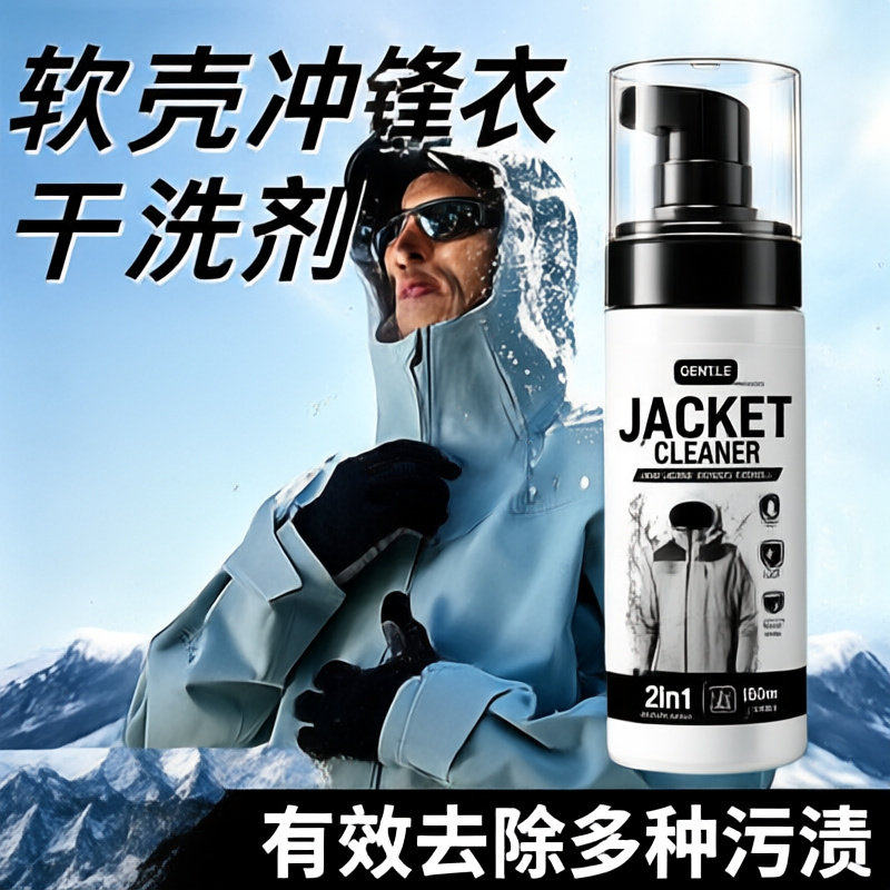 冲锋衣清洗洁剂专用免水洗涤防水